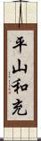 平山和充 Scroll