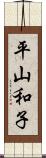 平山和子 Scroll