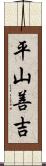 平山善吉 Scroll