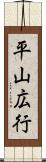 平山広行 Scroll