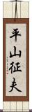 平山征夫 Scroll