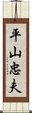 平山忠夫 Scroll