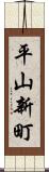 平山新町 Scroll