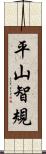 平山智規 Scroll