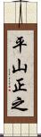 平山正之 Scroll