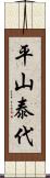 平山泰代 Scroll