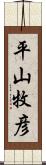 平山牧彦 Scroll