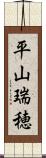 平山瑞穂 Scroll