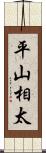 平山相太 Scroll