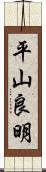 平山良明 Scroll