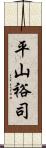 平山裕司 Scroll