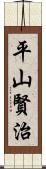 平山賢治 Scroll