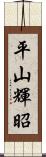 平山輝昭 Scroll