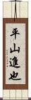 平山進也 Scroll