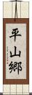 平山郷 Scroll