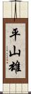 平山雄 Scroll