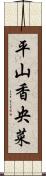 平山香央菜 Scroll