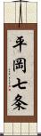 平岡七条 Scroll