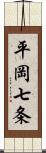 平岡七条 Scroll