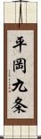 平岡九条 Scroll