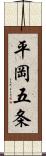 平岡五条 Scroll