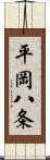 平岡八条 Scroll