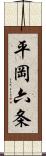 平岡六条 Scroll