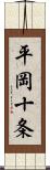 平岡十条 Scroll