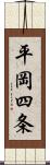 平岡四条 Scroll