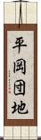 平岡団地 Scroll