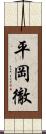 平岡徹 Scroll