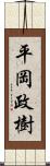 平岡政樹 Scroll