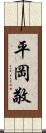 平岡敬 Scroll