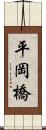 平岡橋 Scroll
