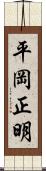 平岡正明 Scroll