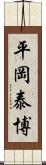 平岡泰博 Scroll