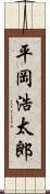 平岡浩太郎 Scroll