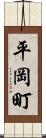 平岡町 Scroll