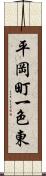 平岡町一色東 Scroll