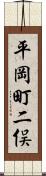平岡町二俣 Scroll