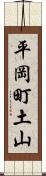 平岡町土山 Scroll