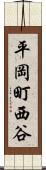 平岡町西谷 Scroll