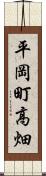 平岡町高畑 Scroll