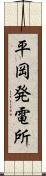 平岡発電所 Scroll