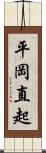 平岡直起 Scroll