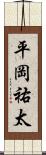 平岡祐太 Scroll