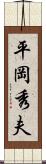 平岡秀夫 Scroll