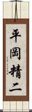 平岡精二 Scroll