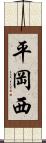 平岡西 Scroll