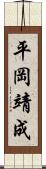 平岡靖成 Scroll